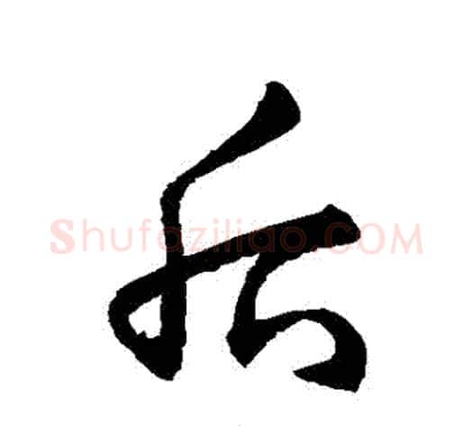 後字赵子昂毛笔草书书法写法,摘自赵子昂毛笔草书书法作品