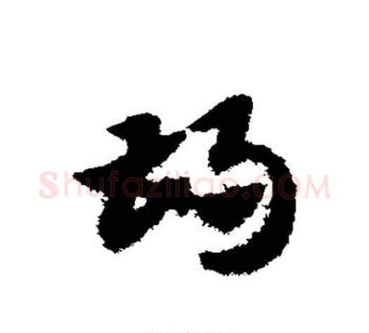 胡字赵子昂毛笔草书书法写法,摘自赵子昂毛笔草书书法作品