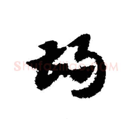 鬍字赵子昂毛笔草书书法写法,摘自赵子昂毛笔草书书法作品