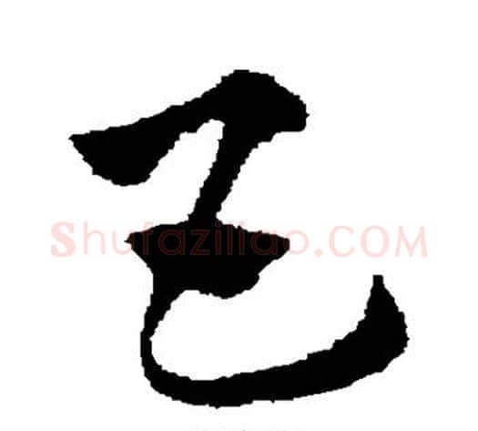 互字赵子昂毛笔草书书法写法,摘自赵子昂毛笔草书书法作品
