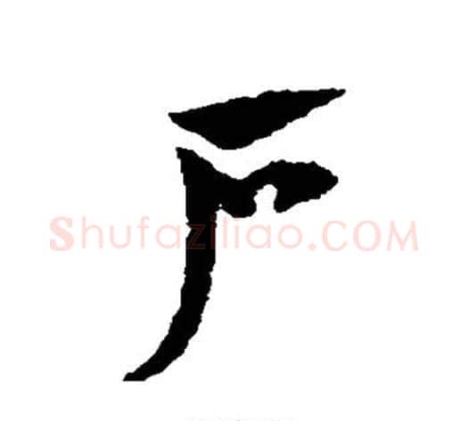 户字赵子昂毛笔草书书法写法,摘自赵子昂毛笔草书书法作品
