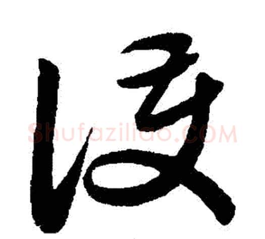 護字赵子昂毛笔草书书法写法,摘自赵子昂毛笔草书书法作品
