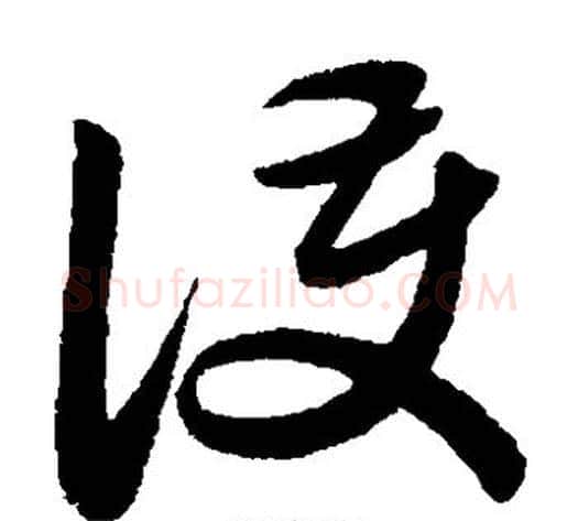 护字赵子昂毛笔草书书法写法,摘自赵子昂毛笔草书书法作品