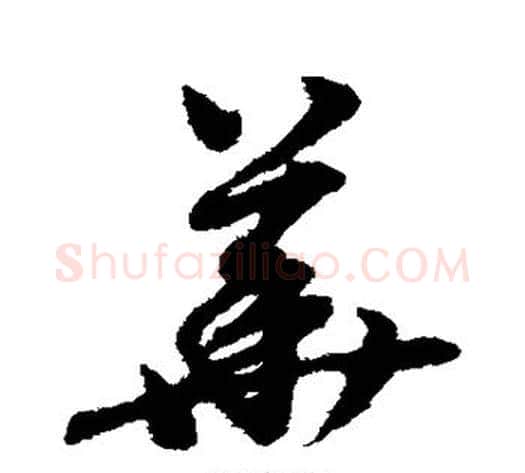 华字赵子昂毛笔草书书法写法,摘自赵子昂毛笔草书书法作品