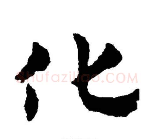 化字赵子昂毛笔草书书法写法,摘自赵子昂毛笔草书书法作品