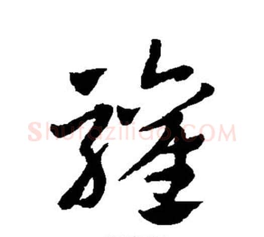 欢字赵子昂毛笔草书书法写法,摘自赵子昂毛笔草书书法作品