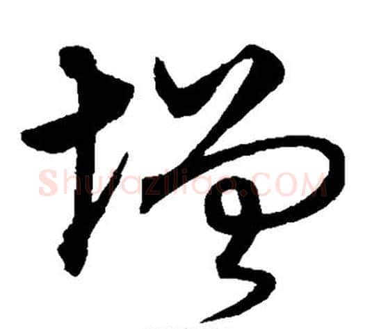 增字沈粲毛笔草书书法写法,摘自沈粲毛笔草书书法作品