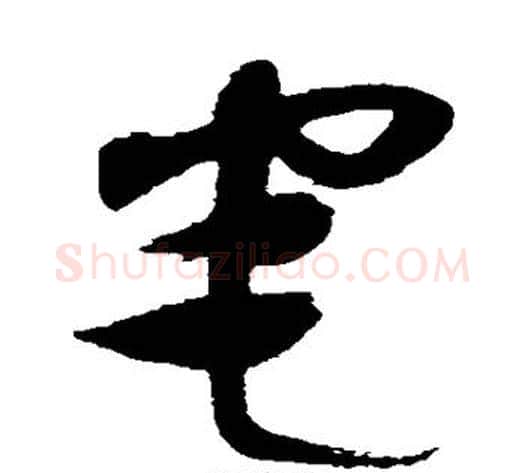 宅字沈粲毛笔草书书法写法,摘自沈粲毛笔草书书法作品