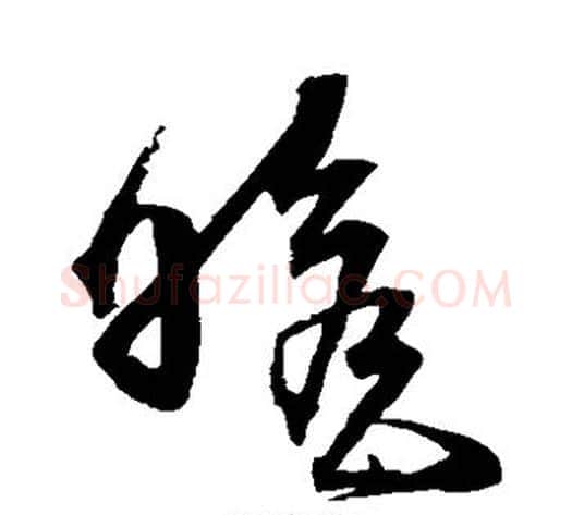 瞻字沈粲毛笔草书书法写法,摘自沈粲毛笔草书书法作品