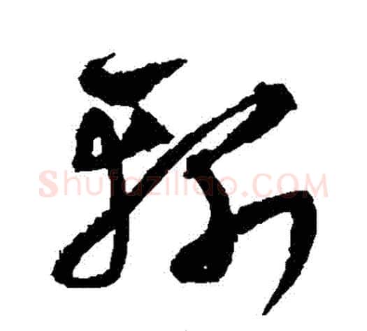 斬字沈粲毛笔草书书法写法,摘自沈粲毛笔草书书法作品