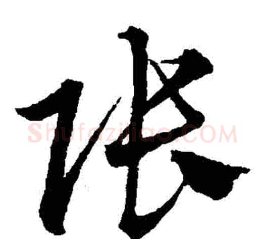 張字沈粲毛笔草书书法写法,摘自沈粲毛笔草书书法作品