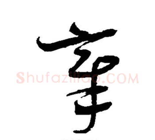 章字沈粲毛笔草书书法写法,摘自沈粲毛笔草书书法作品