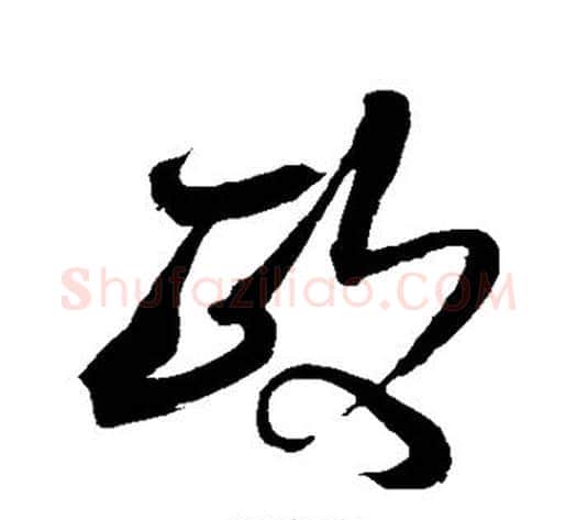 政字沈粲毛笔草书书法写法,摘自沈粲毛笔草书书法作品