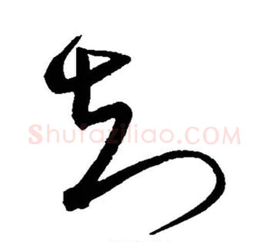 知字沈粲毛笔草书书法写法,摘自沈粲毛笔草书书法作品