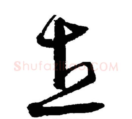 直字沈粲毛笔草书书法写法,摘自沈粲毛笔草书书法作品
