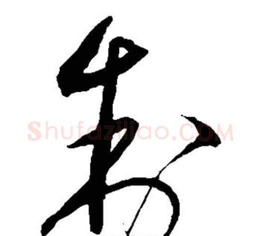 制字沈粲毛笔草书书法写法,摘自沈粲毛笔草书书法作品