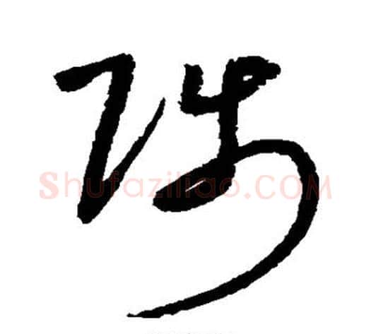 陟字沈粲毛笔草书书法写法,摘自沈粲毛笔草书书法作品