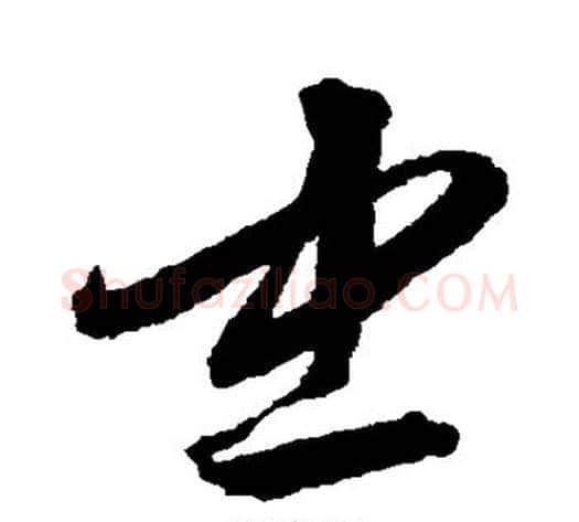 忠字沈粲毛笔草书书法写法,摘自沈粲毛笔草书书法作品