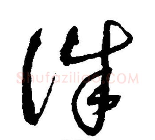 诛字沈粲毛笔草书书法写法,摘自沈粲毛笔草书书法作品