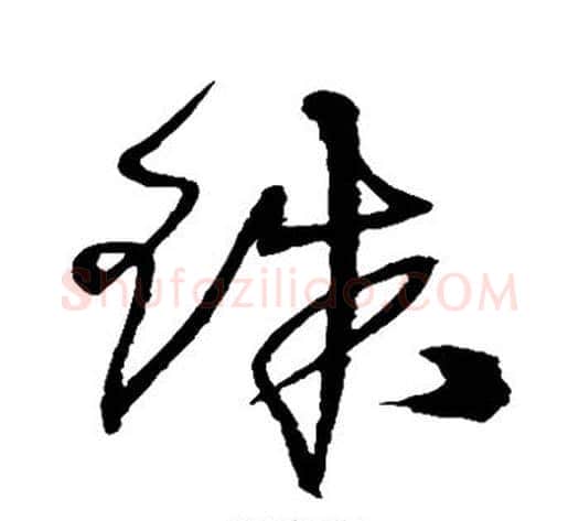 珠字沈粲毛笔草书书法写法,摘自沈粲毛笔草书书法作品
