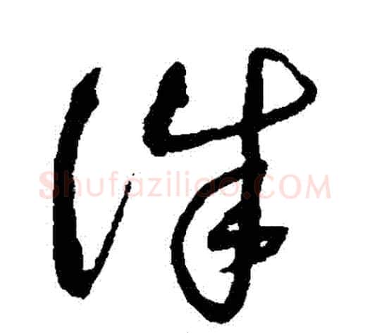 誅字沈粲毛笔草书书法写法,摘自沈粲毛笔草书书法作品