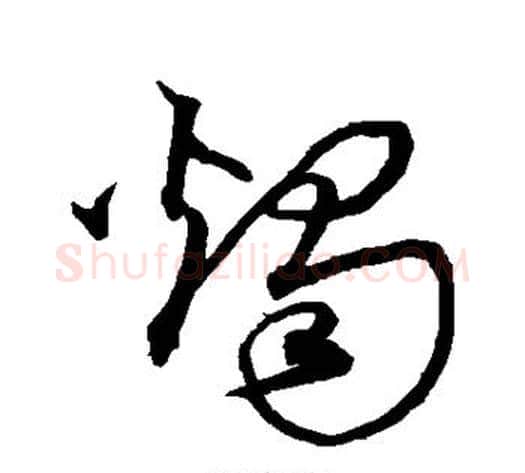 烛字沈粲毛笔草书书法写法,摘自沈粲毛笔草书书法作品