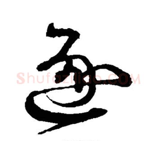 逐字沈粲毛笔草书书法写法,摘自沈粲毛笔草书书法作品