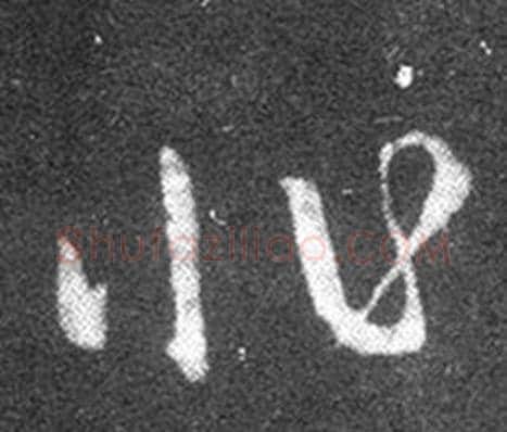 非字王羲之毛笔草书写法,摘自十七帖