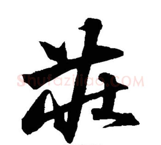 庄字沈粲毛笔草书书法写法,摘自沈粲毛笔草书书法作品
