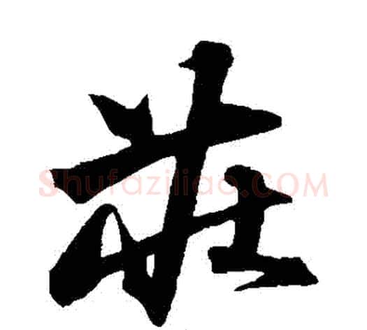 莊字沈粲毛笔草书书法写法,摘自沈粲毛笔草书书法作品