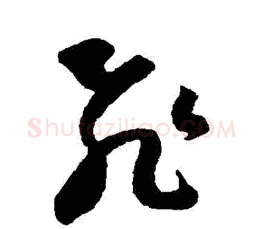 飛字王羲之毛笔草书写法,摘自王羲之毛笔草书作品