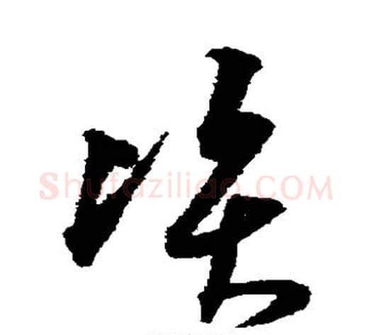 资字沈粲毛笔草书书法写法,摘自沈粲毛笔草书书法作品