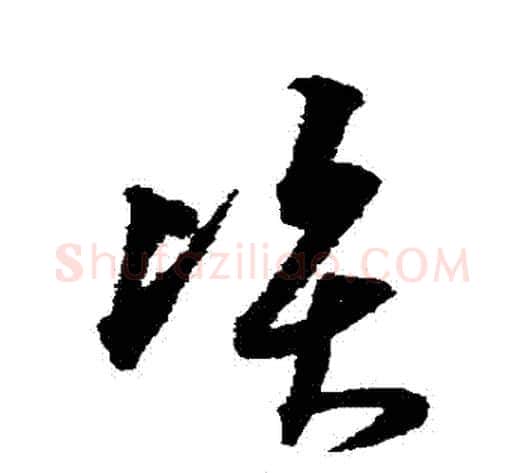 資字沈粲毛笔草书书法写法,摘自沈粲毛笔草书书法作品