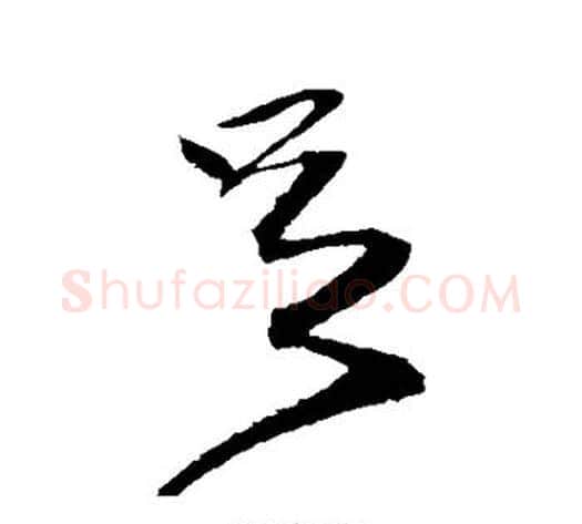 足字沈粲毛笔草书书法写法,摘自沈粲毛笔草书书法作品