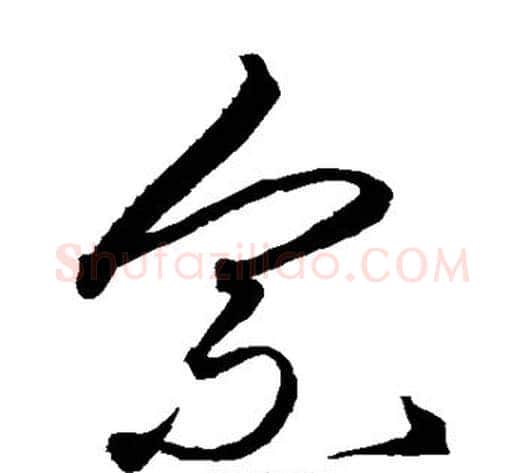 宗字沈粲毛笔草书书法写法,摘自沈粲毛笔草书书法作品