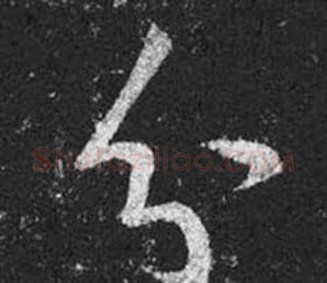 分字王羲之毛笔草书写法,摘自十七帖