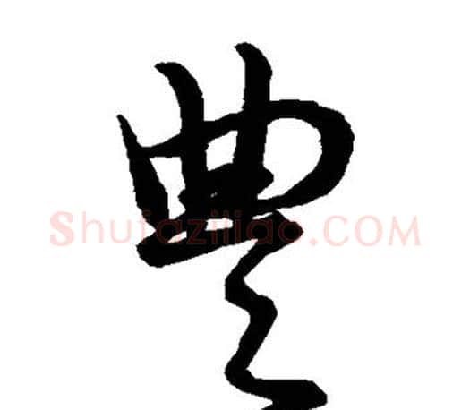丰字王羲之毛笔草书写法,摘自王羲之毛笔草书作品