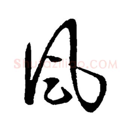 风字王羲之毛笔草书写法,摘自王羲之毛笔草书作品