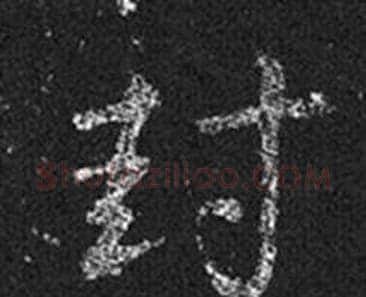 封字王羲之毛笔草书写法,摘自十七帖