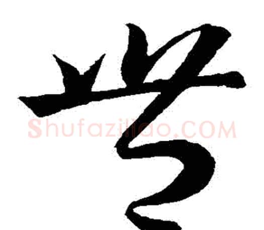 豐字王羲之毛笔草书写法,摘自王羲之毛笔草书作品