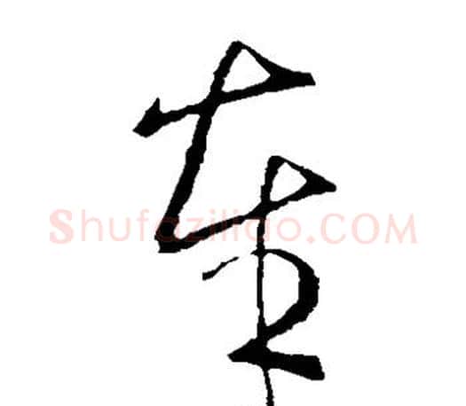 奉字王羲之毛笔草书写法,摘自王羲之毛笔草书作品