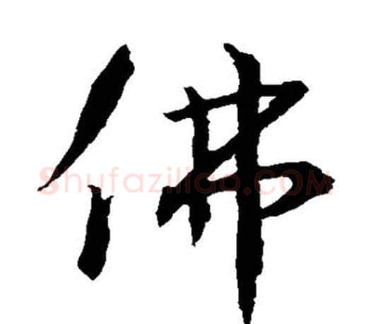 佛字王羲之毛笔草书写法,摘自王羲之毛笔草书作品