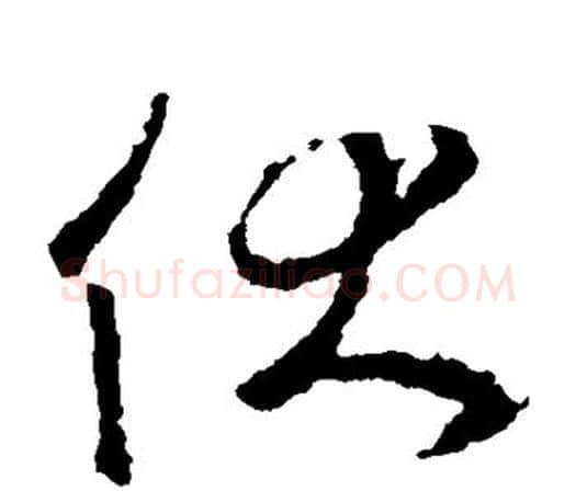伏字王羲之毛笔草书写法,摘自王羲之毛笔草书作品
