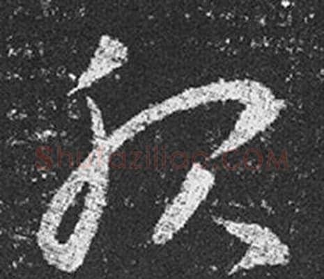 服字王羲之毛笔草书写法,摘自十七帖