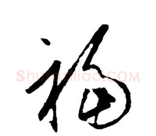 福字王羲之毛笔草书写法,摘自王羲之毛笔草书作品