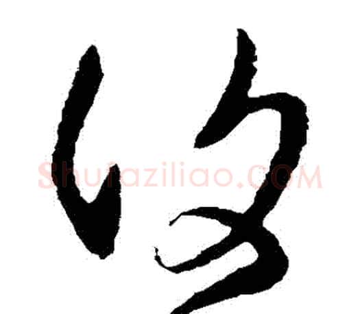 複字王羲之毛笔草书写法,摘自王羲之毛笔草书作品