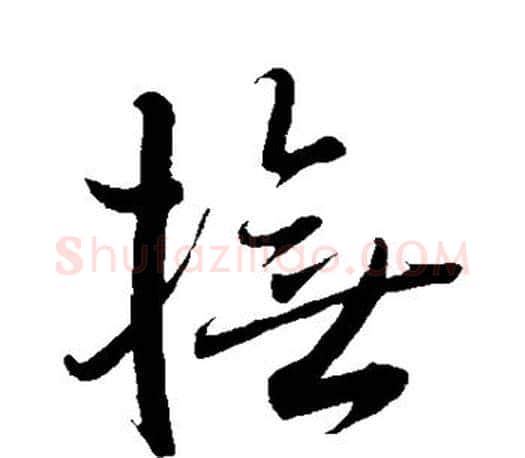 抚字王羲之毛笔草书写法,摘自王羲之毛笔草书作品