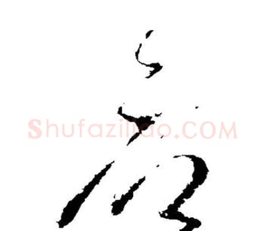 府字王羲之毛笔草书写法,摘自王羲之毛笔草书作品