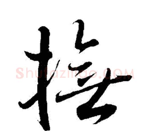 撫字王羲之毛笔草书写法,摘自王羲之毛笔草书作品