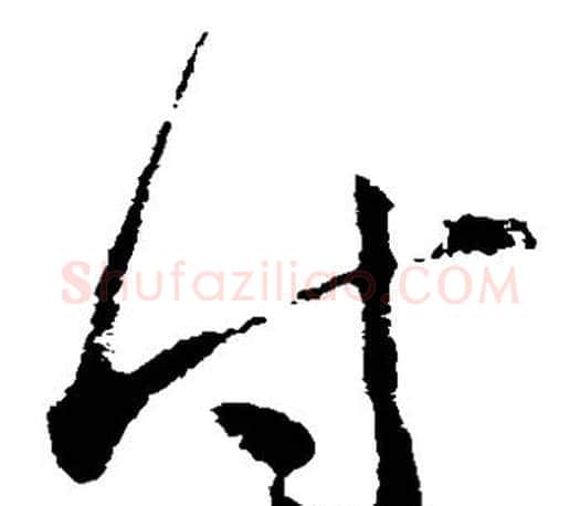 付字王羲之毛笔草书写法,摘自王羲之毛笔草书作品